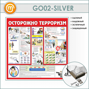 Стенд «Осторожно терроризм!» (GO-02-SILVER)